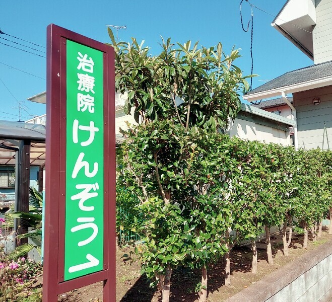 治療院けんぞう