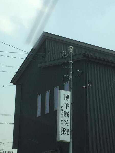 博羊鍼灸院