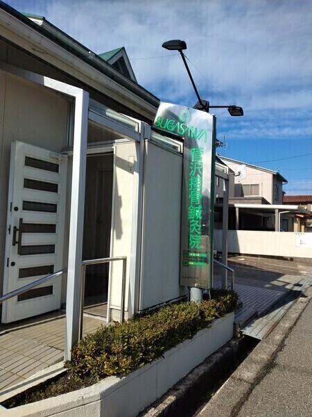 菅沢接骨鍼灸院