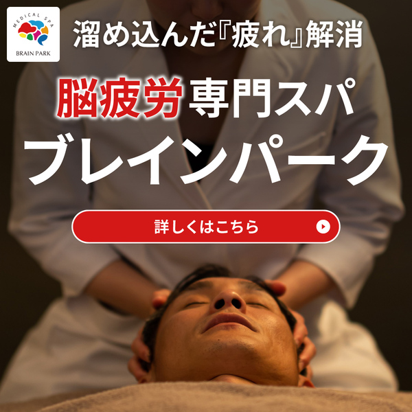 脳疲労専門メディカルスパ　ブレインパーク