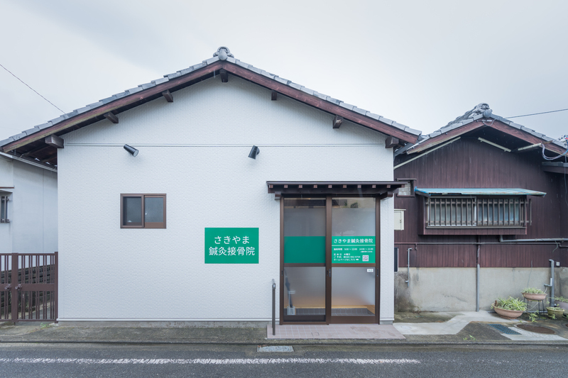 さきやま鍼灸接骨院