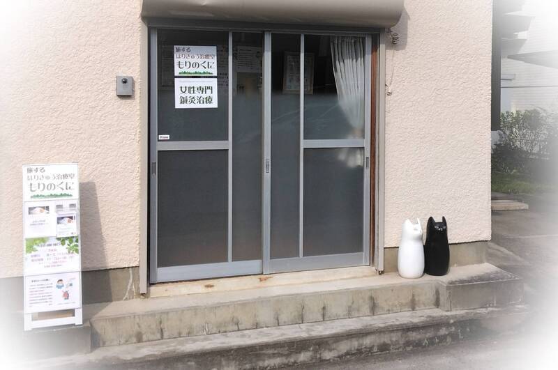 旅するはりきゅう治療室 もりのくに