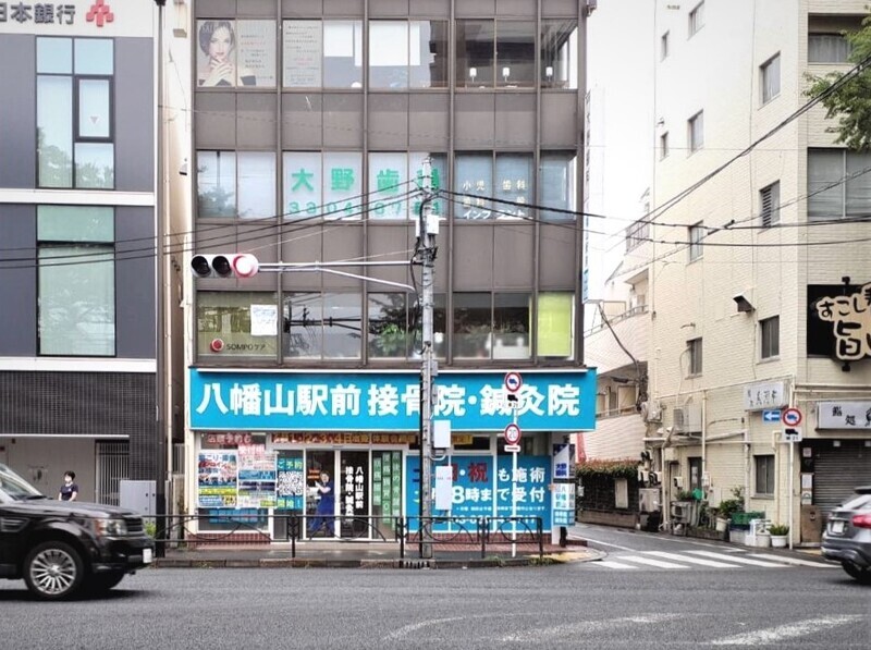 八幡山駅前鍼灸接骨院