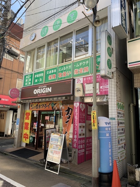 健康堂鍼灸整骨院　学芸大学東口院