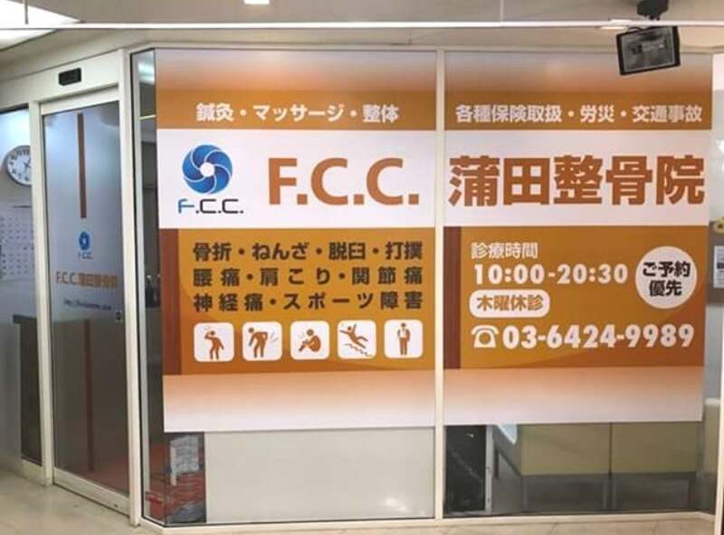 F.C.C.蒲田整骨院