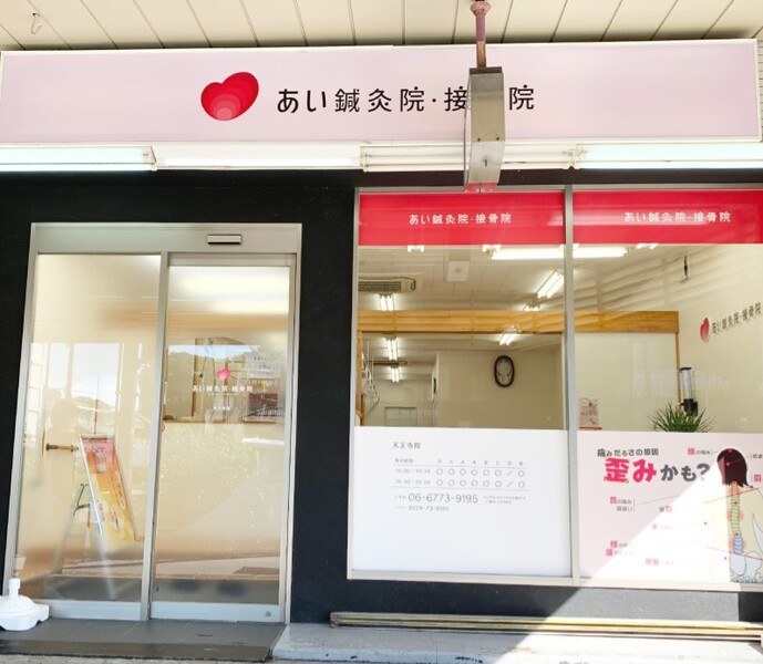 あい鍼灸院・接骨院 天王寺院