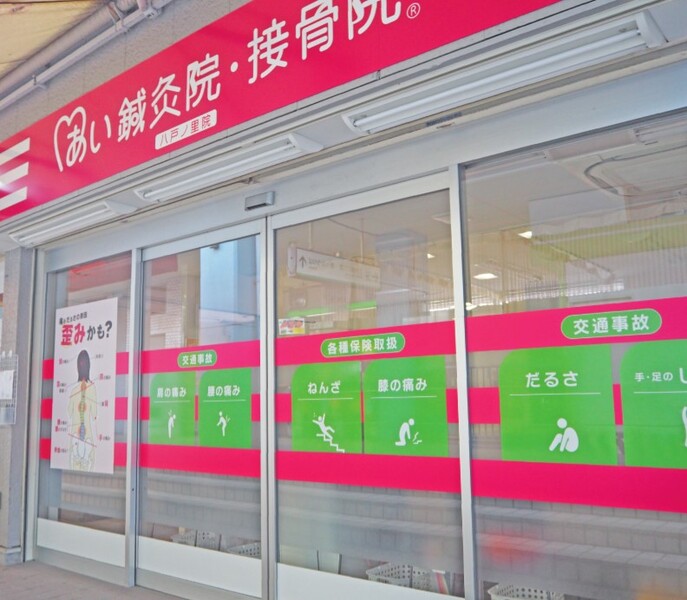 あい鍼灸院・接骨院 八戸ノ里駅院