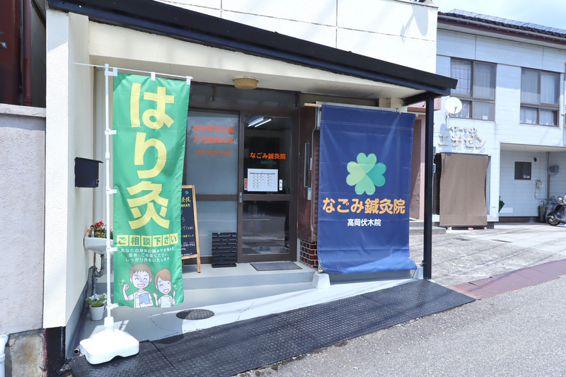 なごみ鍼灸院 高岡伏木院