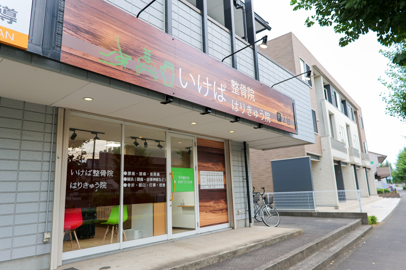 いけば整骨院はりきゅう院