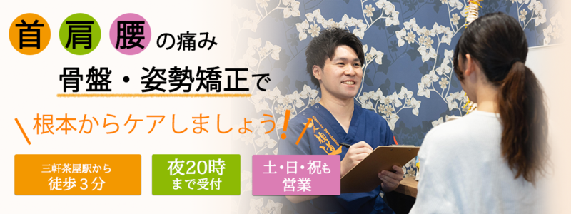 三軒茶屋栄通りの接骨院・はり灸院