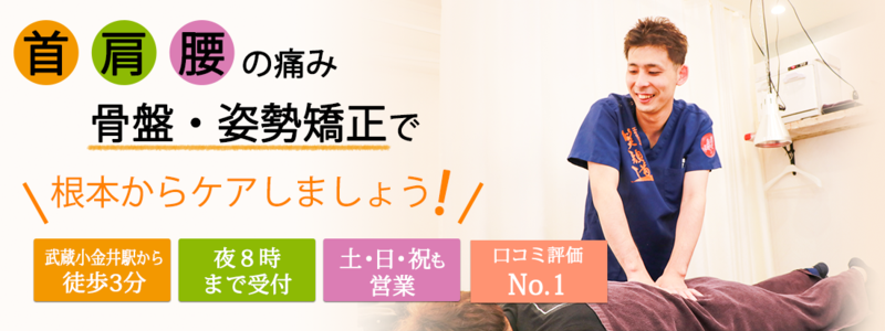武蔵小金井のはり灸整骨院