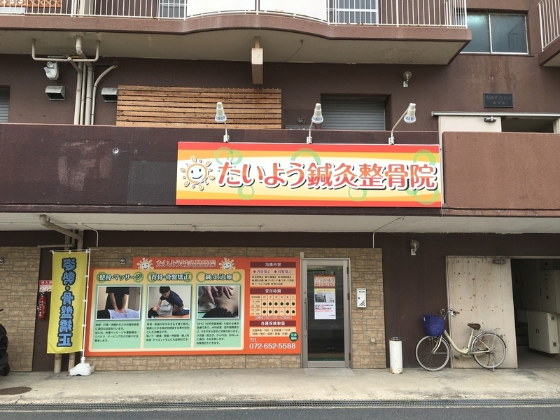 たいよう鍼灸整骨院　南茨木院