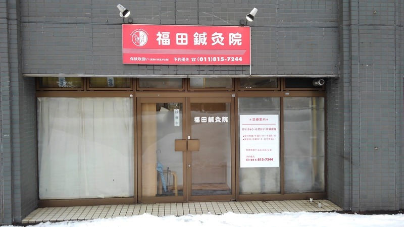 福田鍼灸院