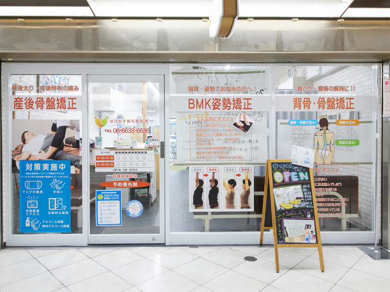 はぴねす鍼灸整骨院　阿倍野院
