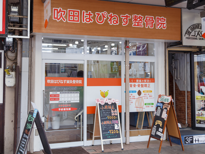 吹田はぴねす整骨院