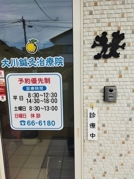 大川鍼灸治療院