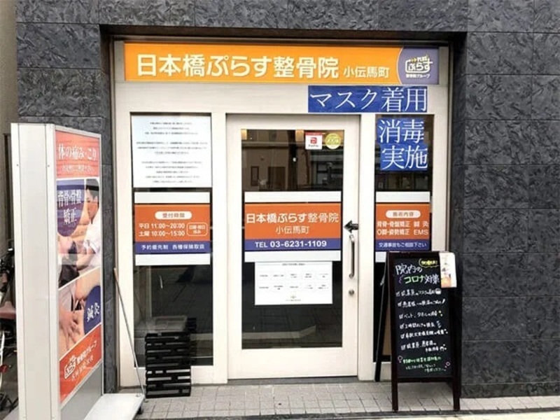 ぷらす鍼灸整骨院 小伝馬町院
