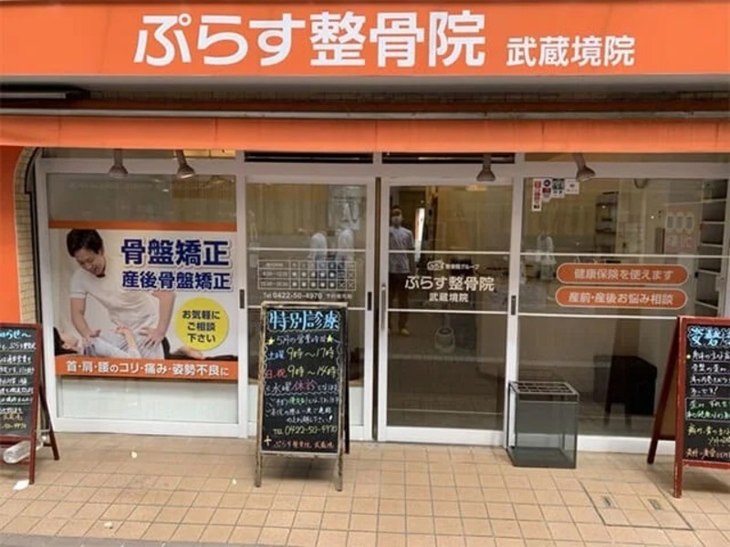 ぷらす鍼灸整骨院 武蔵境院