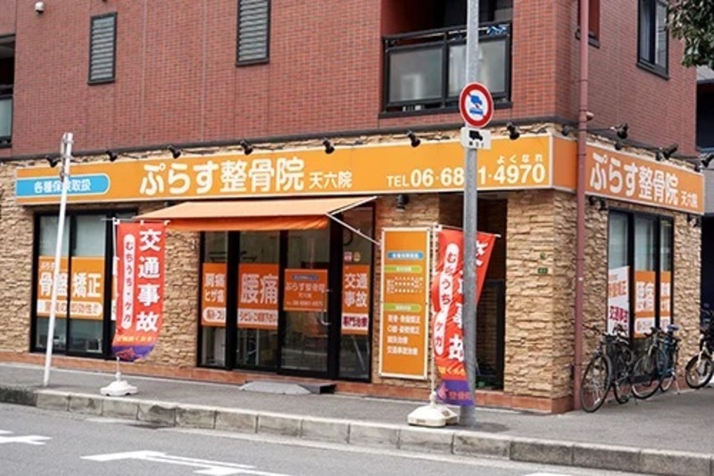 ぷらす鍼灸整骨院 天六院