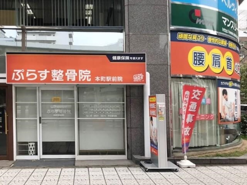 ぷらす鍼灸整骨院 本町駅前院