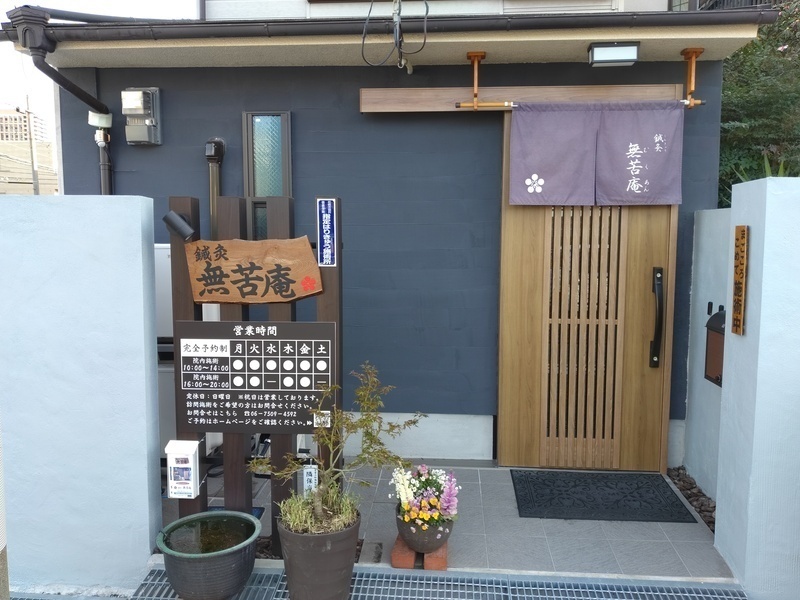 鍼灸　無苦庵