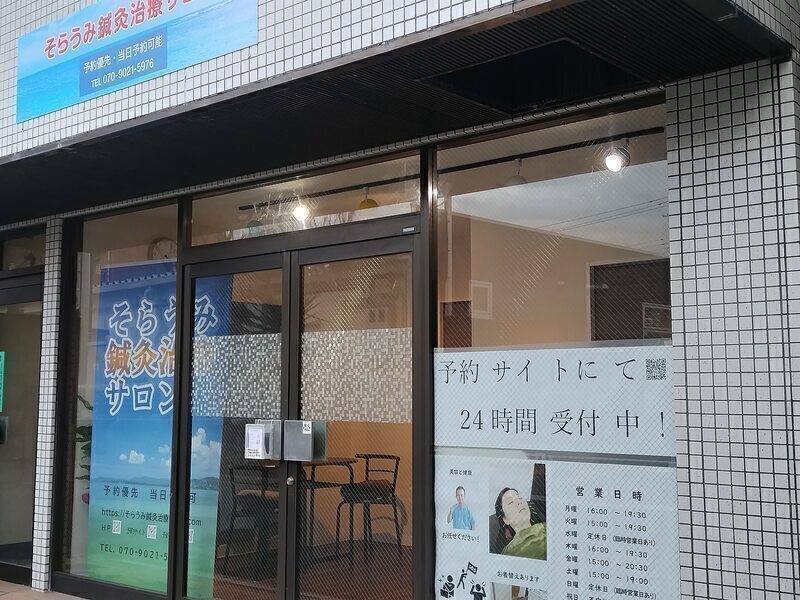 そらうみ鍼灸治療サロン