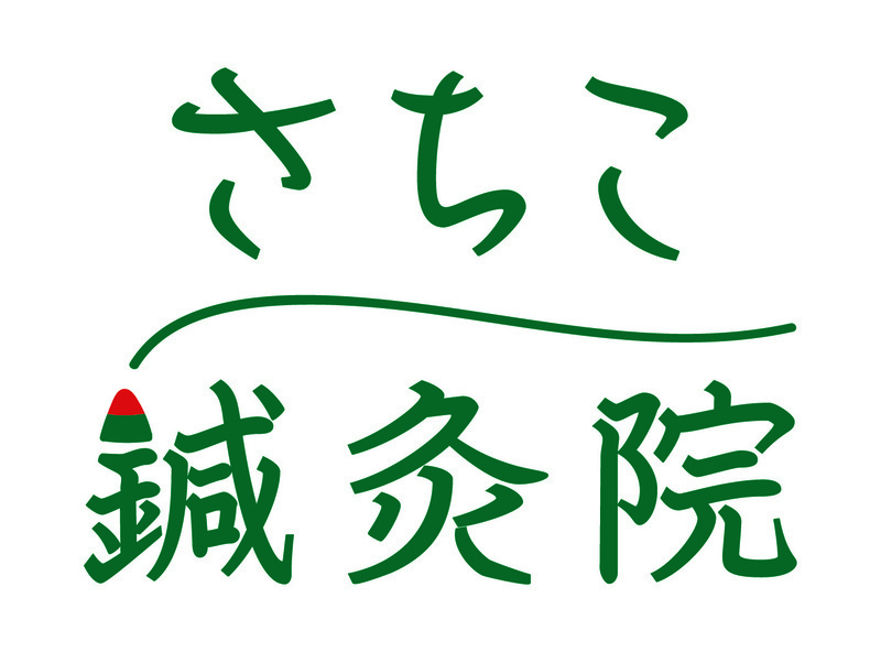 さちこ鍼灸院
