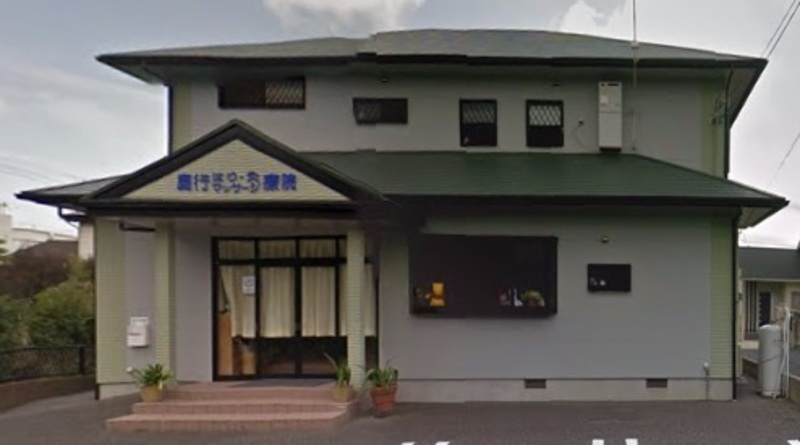 鹿行はり灸マッサージ療院