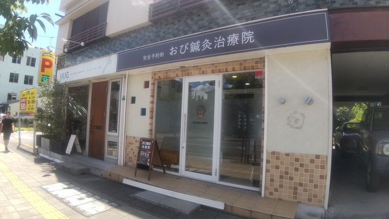 おび鍼灸治療院