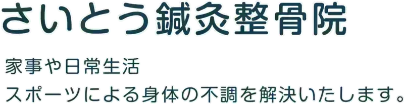 さいとう鍼灸整骨院