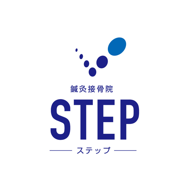 鍼灸接骨院STEP