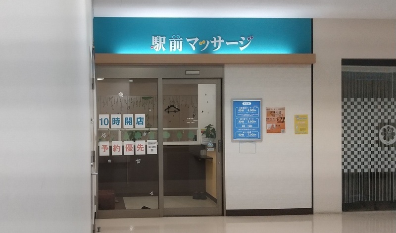 駅前マッサージ新羽店