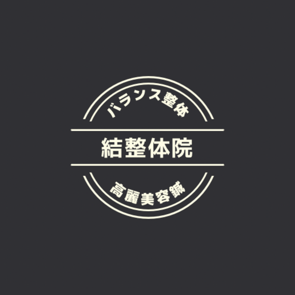 結整体院 結鍼灸整骨院