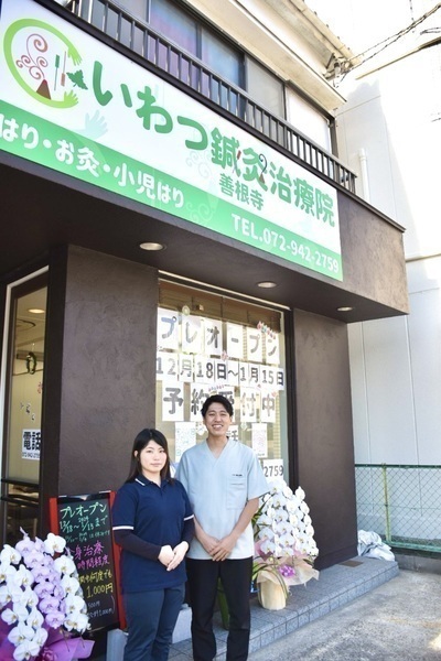 いわつ鍼灸治療院 善根寺