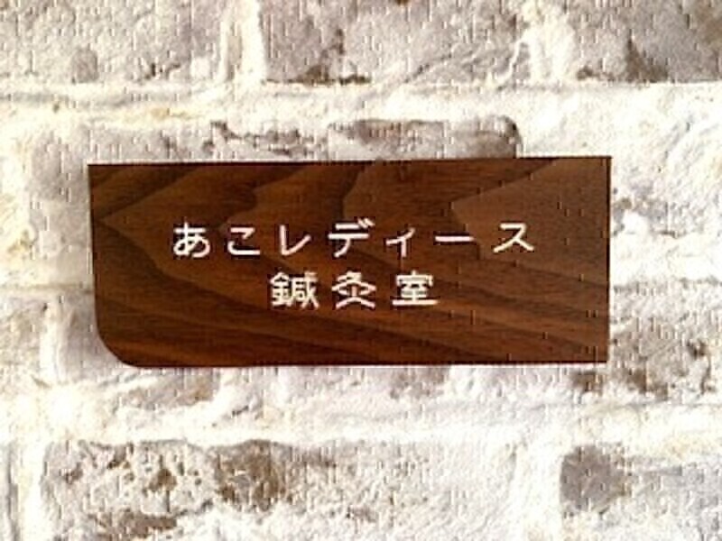 あこレディース鍼灸室