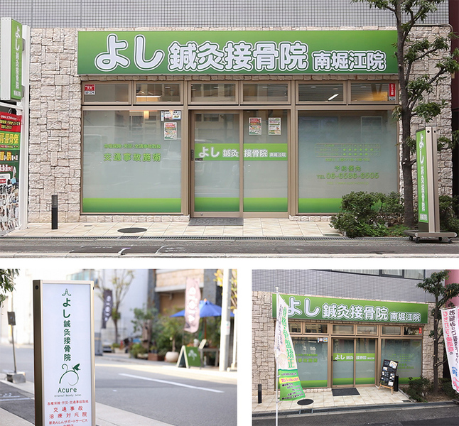 よし鍼灸接骨院　南堀江院