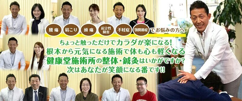 鍼灸整体院健康堂・安城本院
