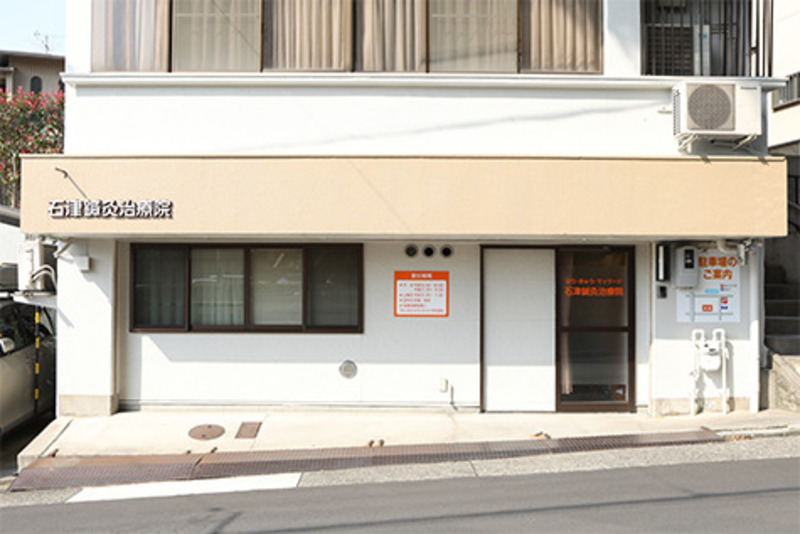 石津鍼灸治療院