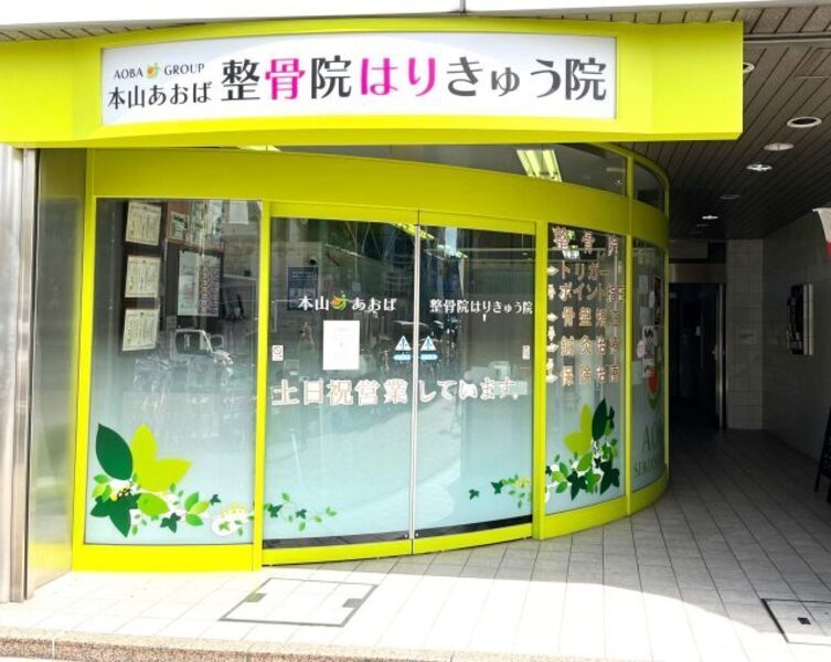 本山あおば整骨院はりきゅう院