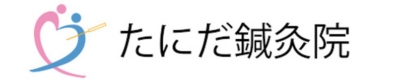 たにだ鍼灸院