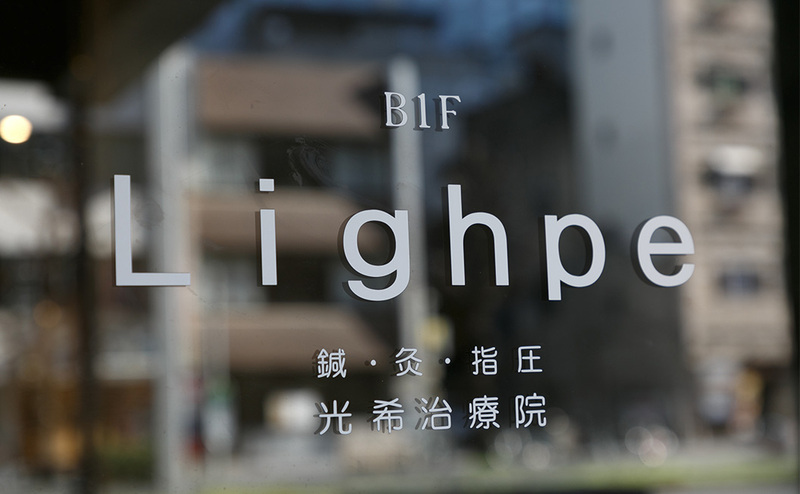 光希治療院