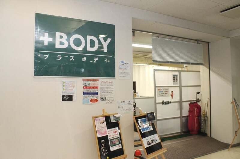 パーソナルケア鍼灸治療院+BODY