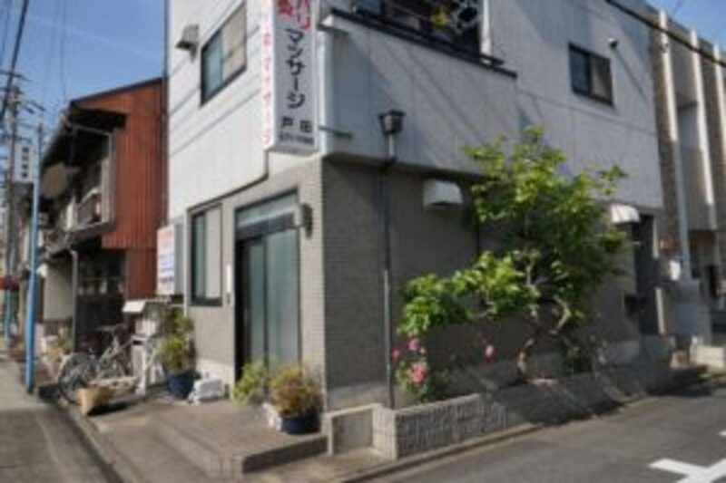 戸田鍼灸療院