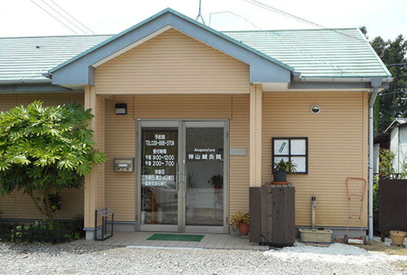 神山鍼灸院