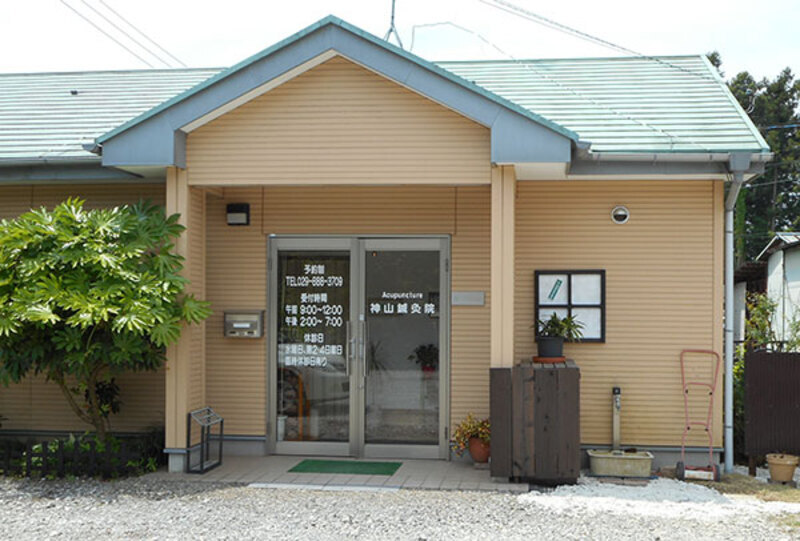 神山鍼灸院