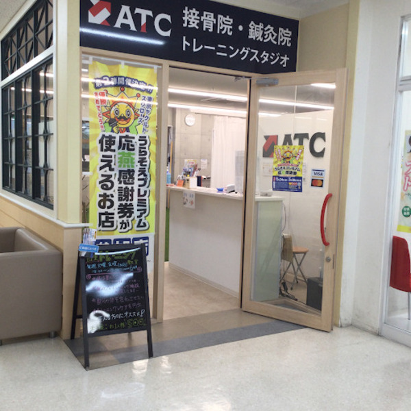 ATC接骨院・鍼灸院 浦添店