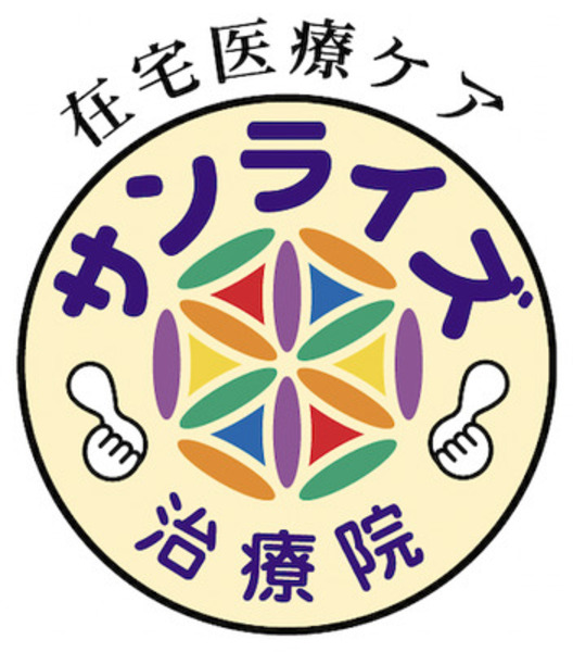サンライズ治療院