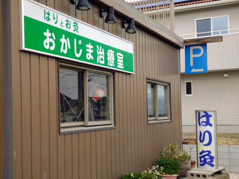 はりとお灸 おかじま治療室