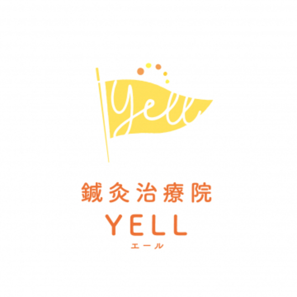 鍼灸治療院YELL