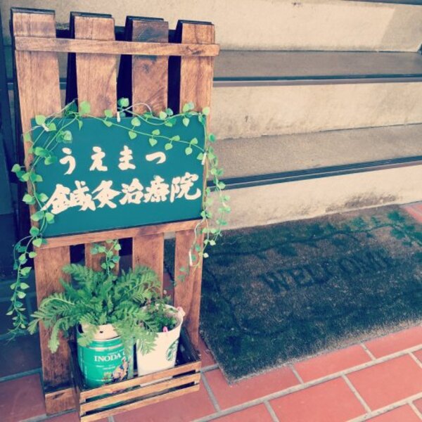 うえまつ鍼灸治療院
